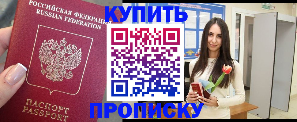 прописка регистрация в Благовещенске