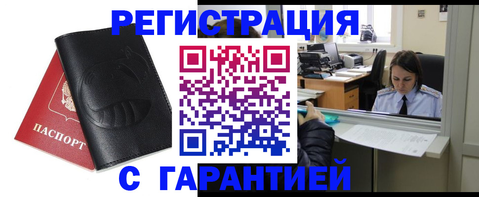 прописка штамп в Благовещенске