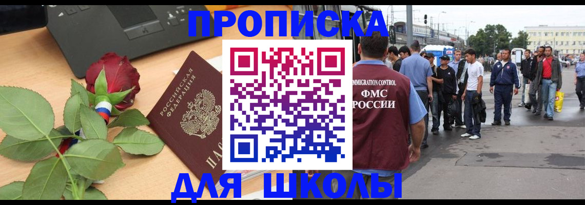 купить прописку в Благовещенске