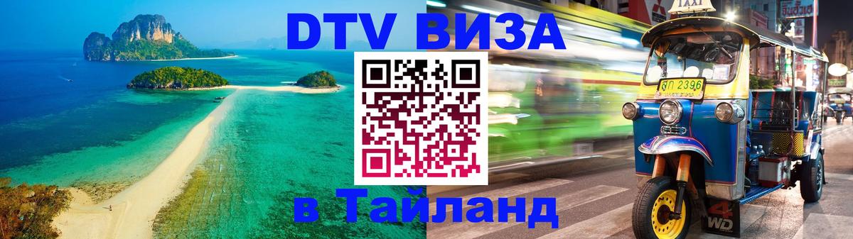 Виза ДТВ на 5 лет в Тайланд 