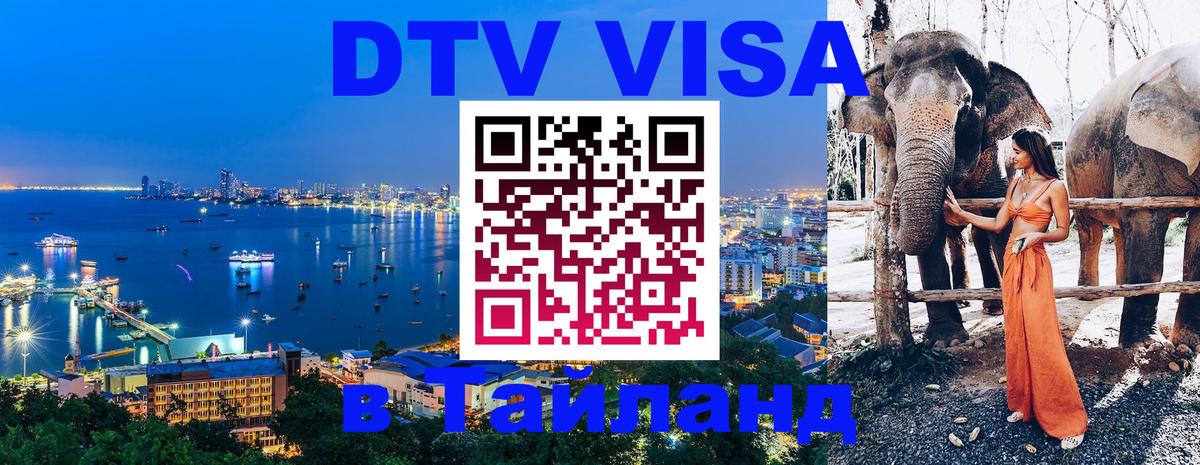Долгосрочная виза DTV в Тайланд 