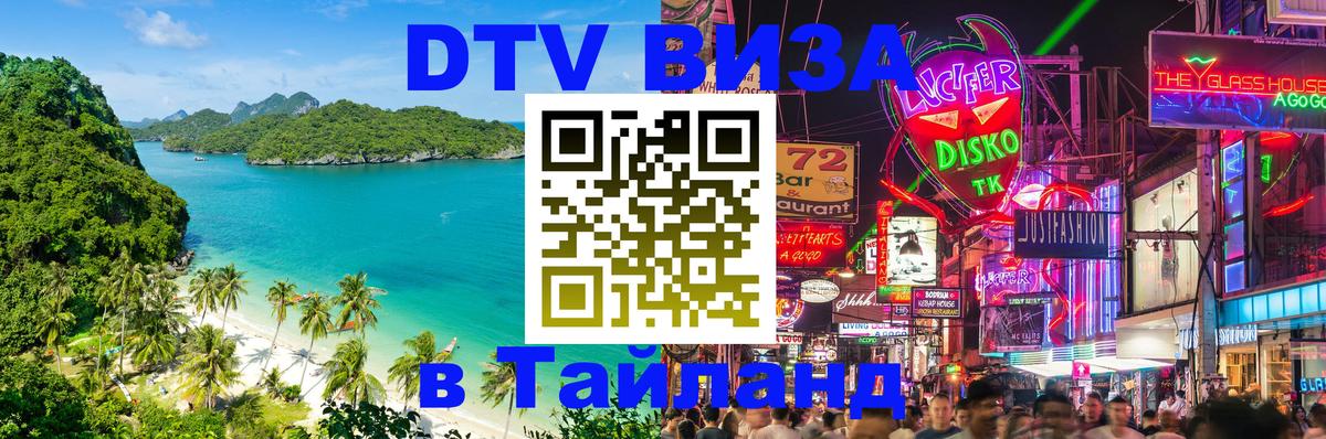 DTV Visa Thailand — прайс и условия, виза без дополнительных документов - 21.11.2025 