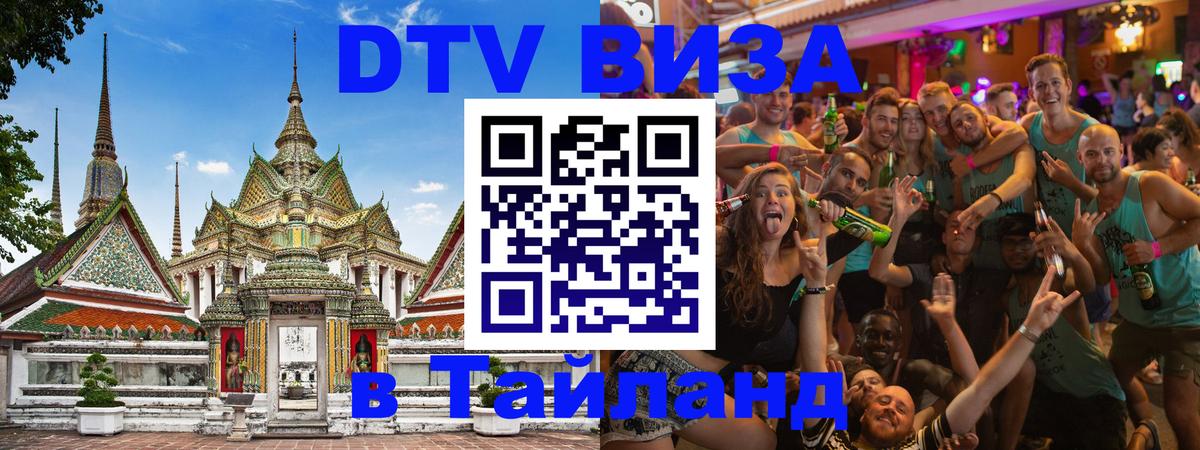 Стоимость и условия DTV визы — оформление в Таиланд под ключ - 03.10.2025 